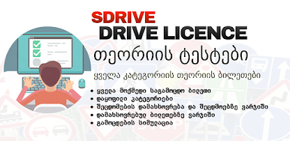 SDRIVE აპლიკაციის მთავარი ეკრანი