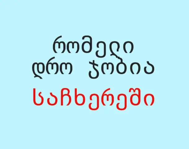 რომელი დრო უნდა ავირჩიო საჩხერეში?